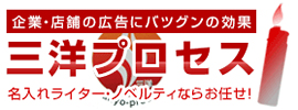 三洋プロセス